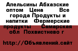 Апельсины Абхазские оптом › Цена ­ 28 - Все города Продукты и напитки » Фермерские продукты   . Самарская обл.,Похвистнево г.